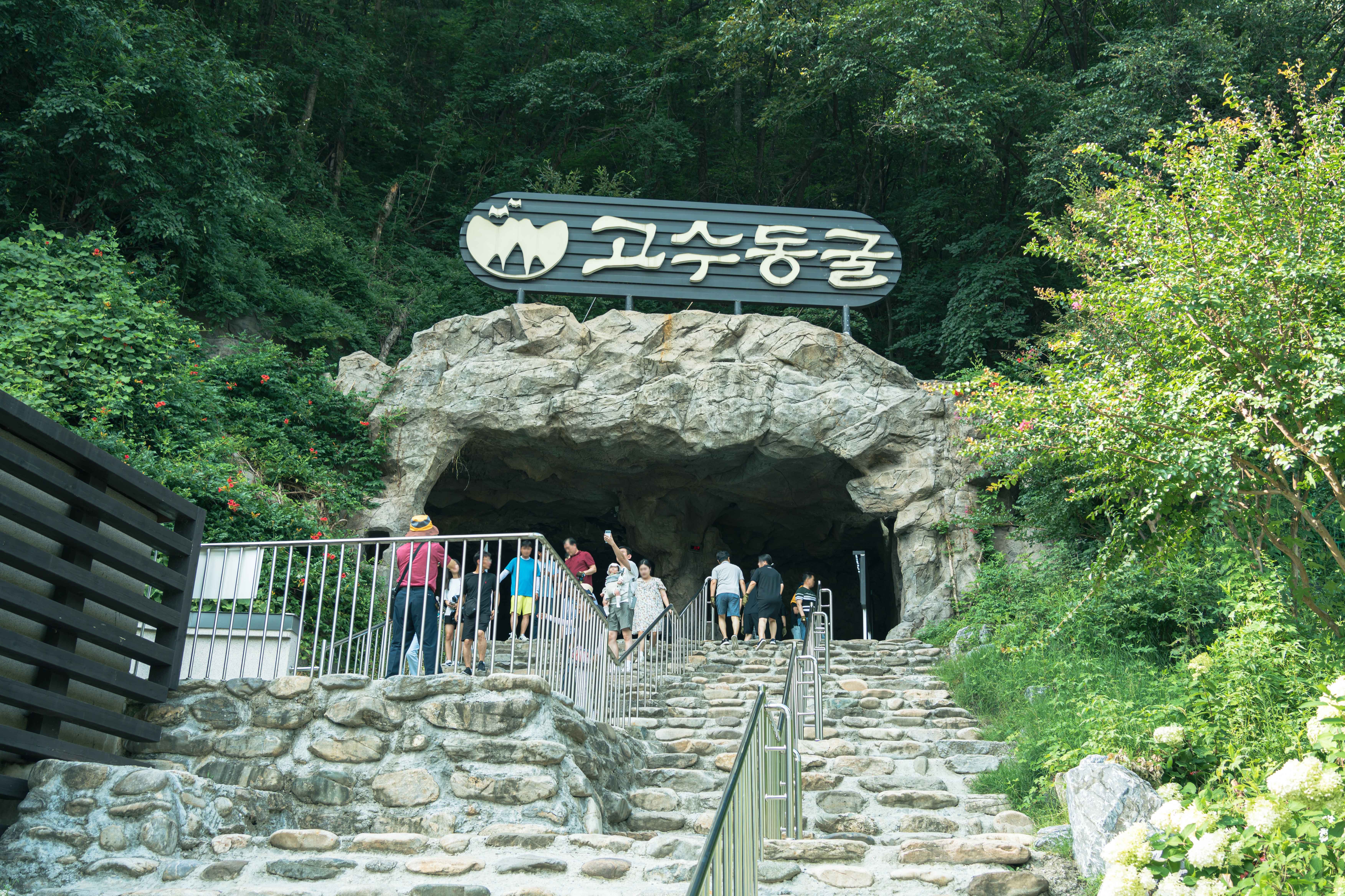 고수동굴